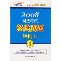 2008司法考试经典真题便携本（第1卷）