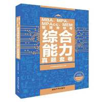 MBA、MPA、MPAcc、MEM管理类联考综合能力真题套卷