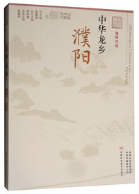 中华龙乡（濮阳 融媒体版）/记忆中原丛书