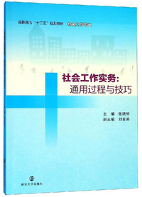 社会工作实务：通用过程与技巧/高职高专“十三五”规划教材·社会工作专业