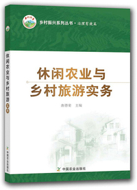 休闲农业与乡村旅游实务