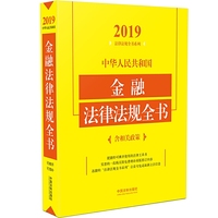 中华人民共和国金融法律法规全书（含相关政策）（2019年版）