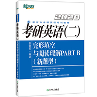 新东方 2020考研英语二完形填空与阅读理解PART B新题型