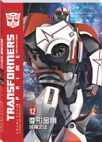 变形金刚. 领袖之证.12