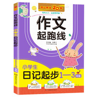 小学生日记起步1-3年级 作文起跑线彩图注音版 班主任推荐作文书素材辅导1-3年级适用
