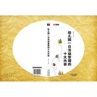 幼儿园一日活动管理的十大内容