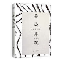 走近鲁迅：鲁迅序跋
