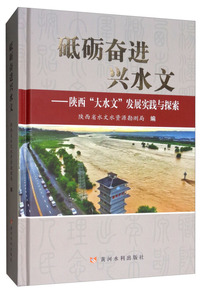 砥砺奋进兴水文：陕西“大水文”发展实践与探索