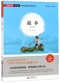 故乡（无障碍阅读）