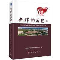 光辉的历程（II）——大连化学物理研究所砥砺前行七十年