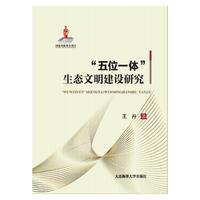 “五位一体”生态文明建设研究