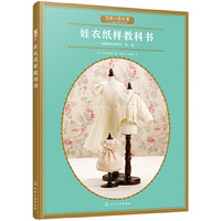 娃衣纸样教科书