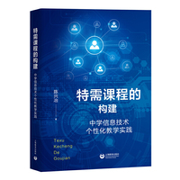 特需课程的构建——中学信息技术个性化教学实践