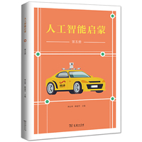 人工智能启蒙（第五册）