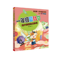 一年级爱科学-揭开细菌的真面目（注音全彩科学童话）