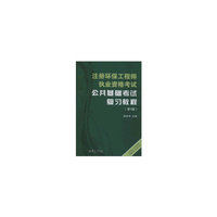 注册环保工程师执业资格考试公共基础考试复习教程（第3版）