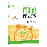 20秋课时作业本 四年级数学上(北京版)