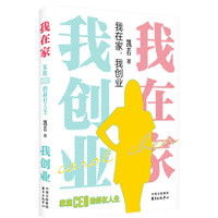 我在家，我创业