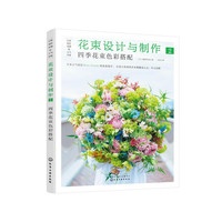 日本花艺名师的人气学堂--花束设计与制作2:四季花束色彩搭配
