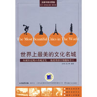 世界上最美的文化名城(常春藤英语书系)