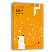 现代图书馆空间设计理论与实践