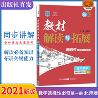 新教材2022版高一教材解读与拓展高数学选择性必修第一册北师高中数学教材解读高中数学教材同步新教材配套专用