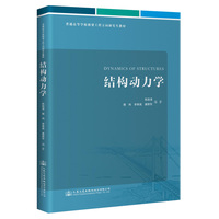 结构动力学