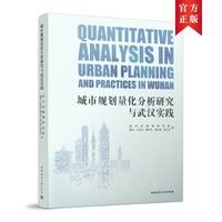 城市规划量化分析研究与武汉实践  QUANTITATIVE ANALYSIS IN URBAN PLANNING AND PRAC