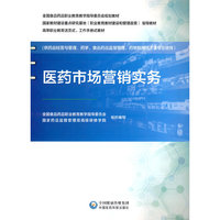 医药市场营销实务（全国食品药品职业教育教学指导委员会规划教材）
