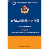 *2022年公安机关招录人民警察考试辅导读本 法律法规考点指引