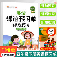小学生课前预习单四年级下册英语人教版PEP小学生同步课后练习册小学4下辅导教材解读学习资料书