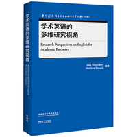 学术英语的多维研究视角(当代国外语言学与应用语言学文库)(升级版)