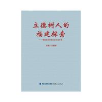 立德树人的福建探索——福建省高校理论宣讲报告集