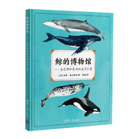 鲸的博物馆——走近神秘莫测的海洋巨兽（关于鲸的内容都在这里）