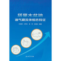 塔里木盆地油气藏流体相态特征