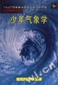 少年气象学