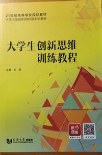 大学生创新思维训练教程