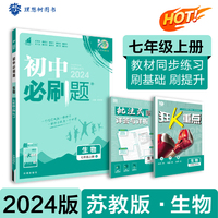 2024版理想树初中必刷题七年级上册 生物 课本同步练习题 苏教版