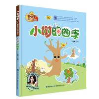 小树的四季（“我快乐”儿童阳光心理绘本）