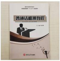 普通话机测教程