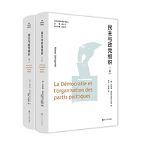 民主与政党组织