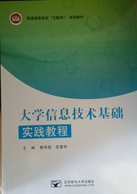 大学信息技术基础实践教程