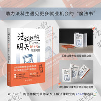 法科生的明天：16+N种职业可能 全景式法律择业参考 直击法科生求职痛点 D调魔法师
