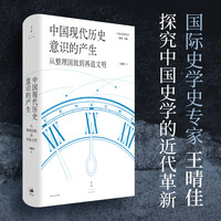 中国现代历史意识的产生 : 从整理国故到再造文明