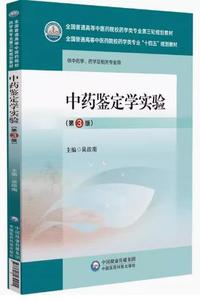 中药鉴定学实验(第3版)