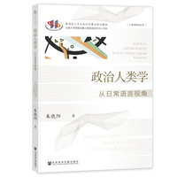政治人类学:从日常语言视角