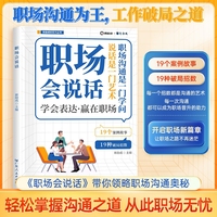 职场会说话 回话的技术 会说话的人运气都不会太差 高情商职场沟通术 提高口才 职场会说话是优势 会接话才是本事