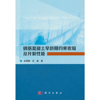 钢筋混凝土早龄期约束收缩及开裂性能