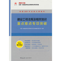 建设工程法规及相关知识重点难点专项突破