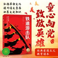 铁道游击队 红色经典·光辉百年儿童文学书系